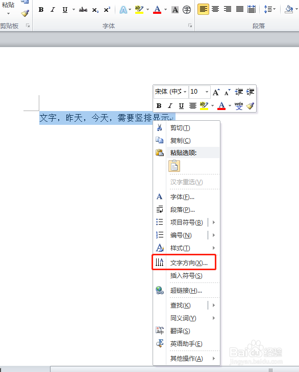 Word文字内容怎样设置竖排显示？