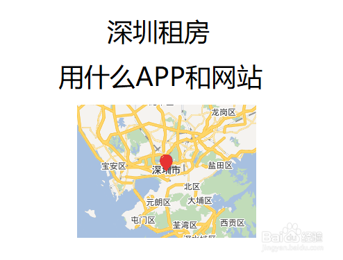 深圳租房用什么APP和网站