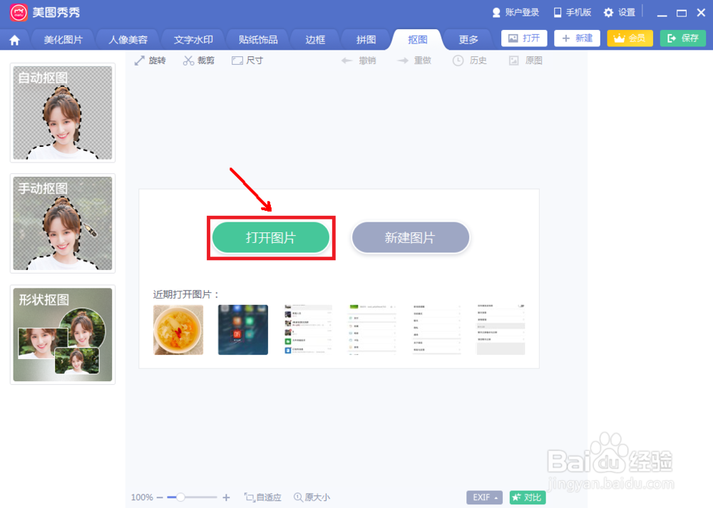 美图秀秀怎么制作抠图