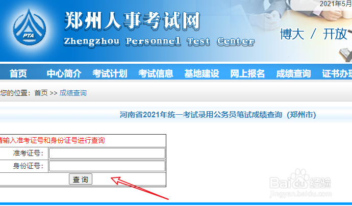 郑州市2021年公务员笔试成绩怎么查