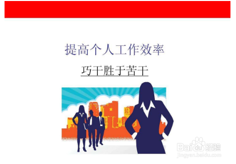 怎么提高工作效率提高工作效率的几个方法