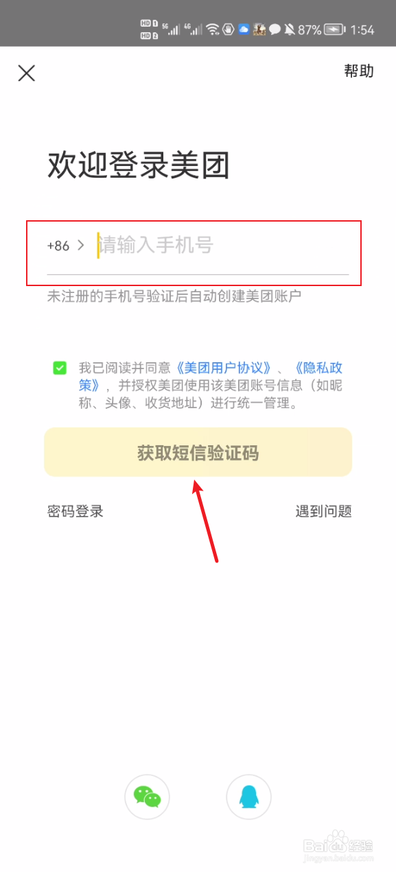 美团怎么切换账号