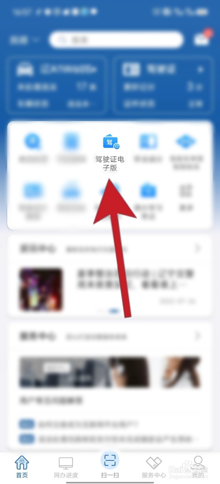 想要申请电子版驾驶证该如何操作