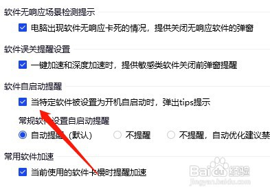 腾讯电脑管家软件自启动提示怎么开启