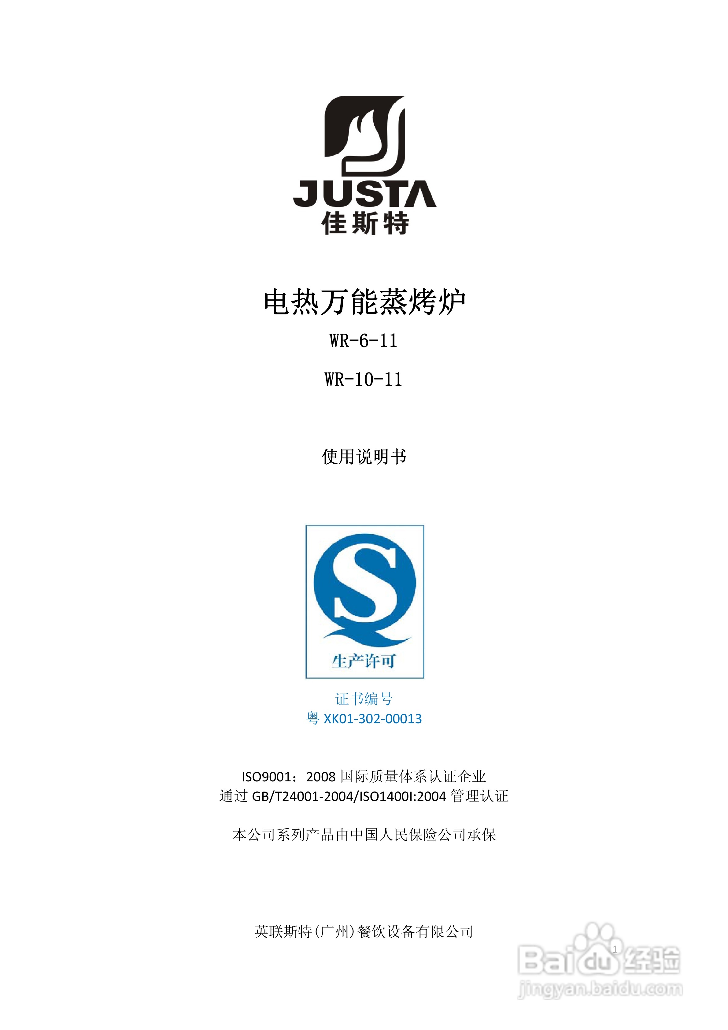 佳斯特WR-6-11电热万能蒸烤炉使用说明书