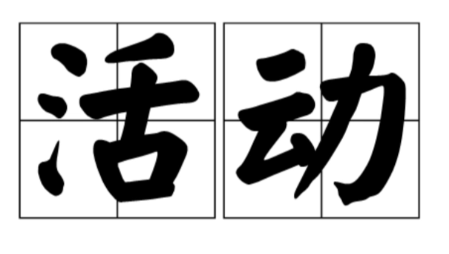 什么是社团活动