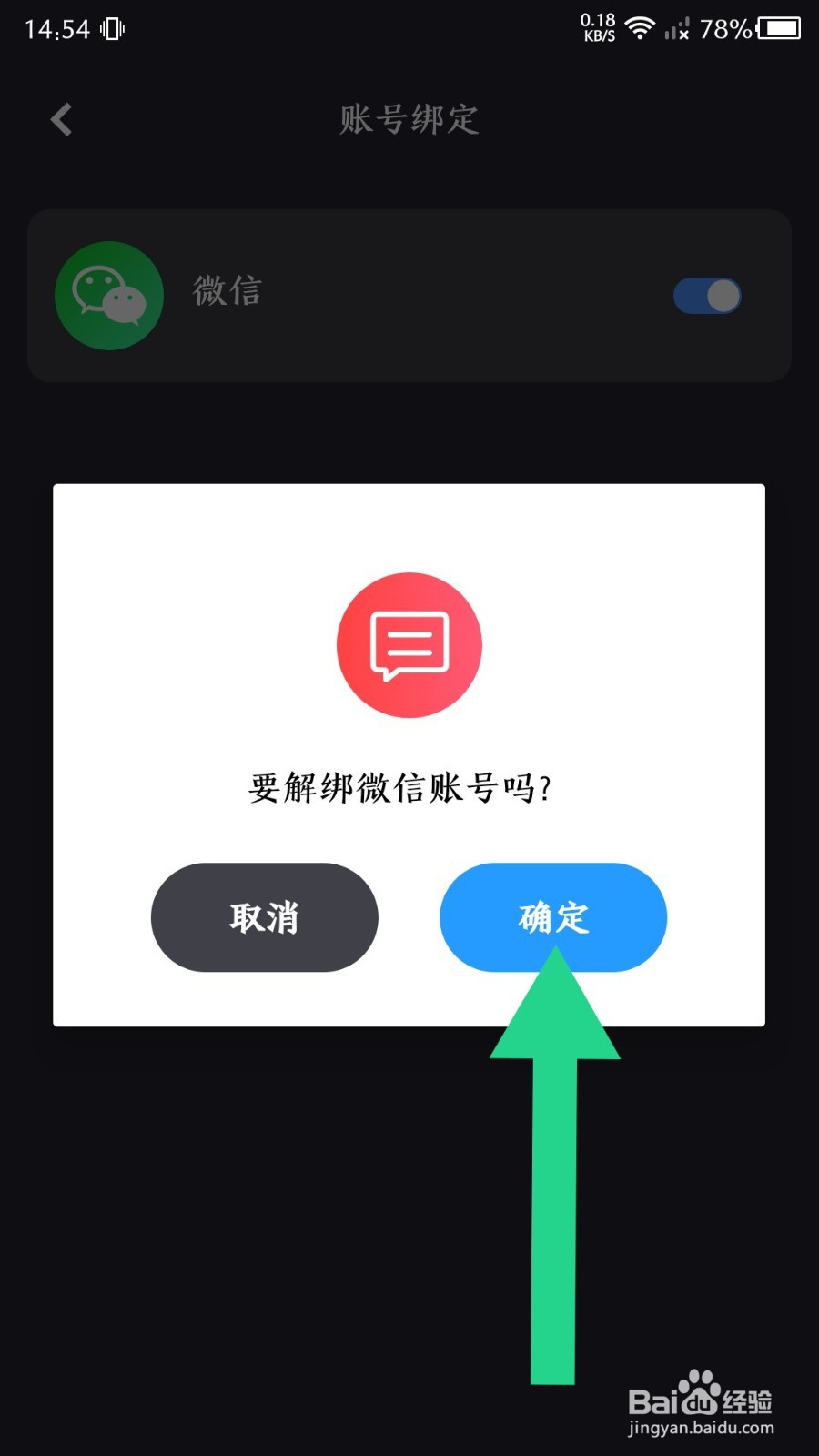 莫比健身怎么解绑微信账号