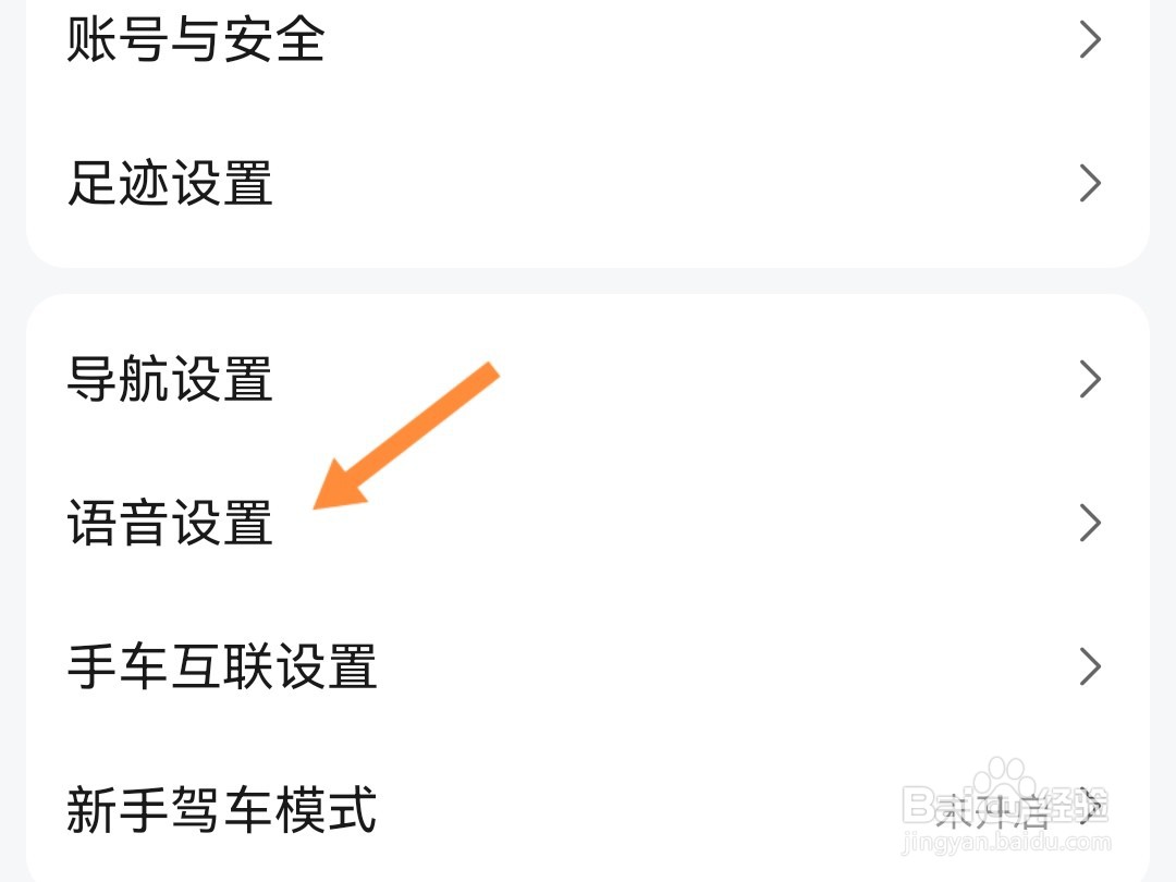 高德地图如何调整语速