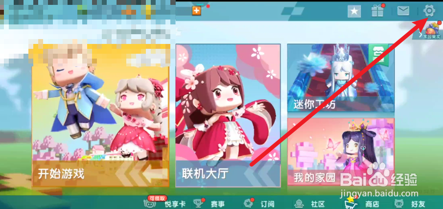 迷你世界如何关闭邀请弹窗的功能