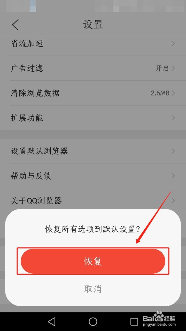 QQ浏览器如何恢复默认设置