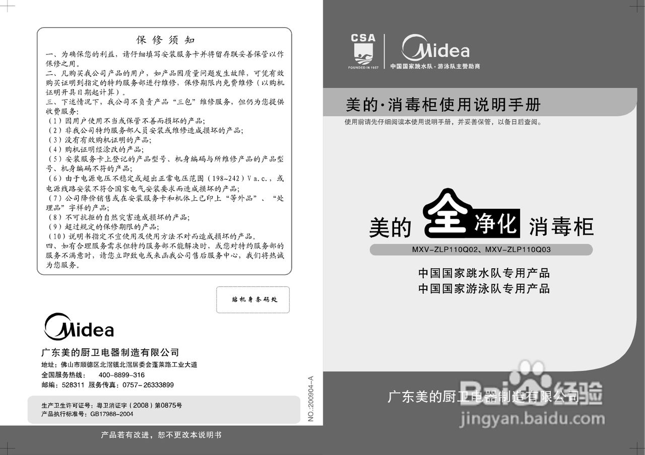 美的MXV-ZLP110Q03消毒柜使用说明书