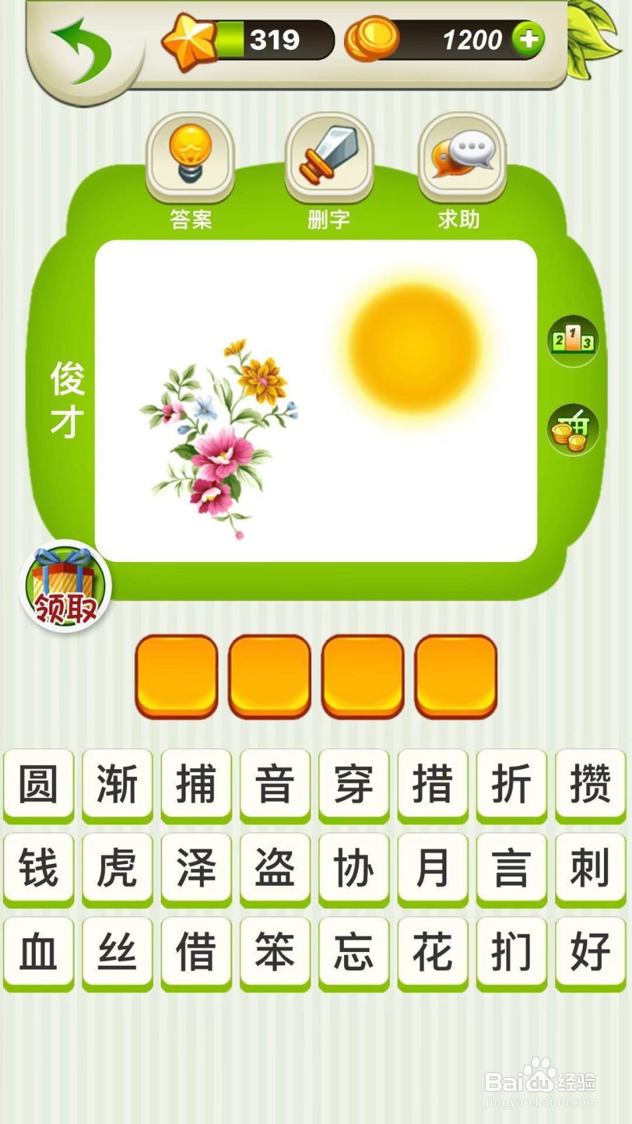全民猜成语第319、320、321关攻略