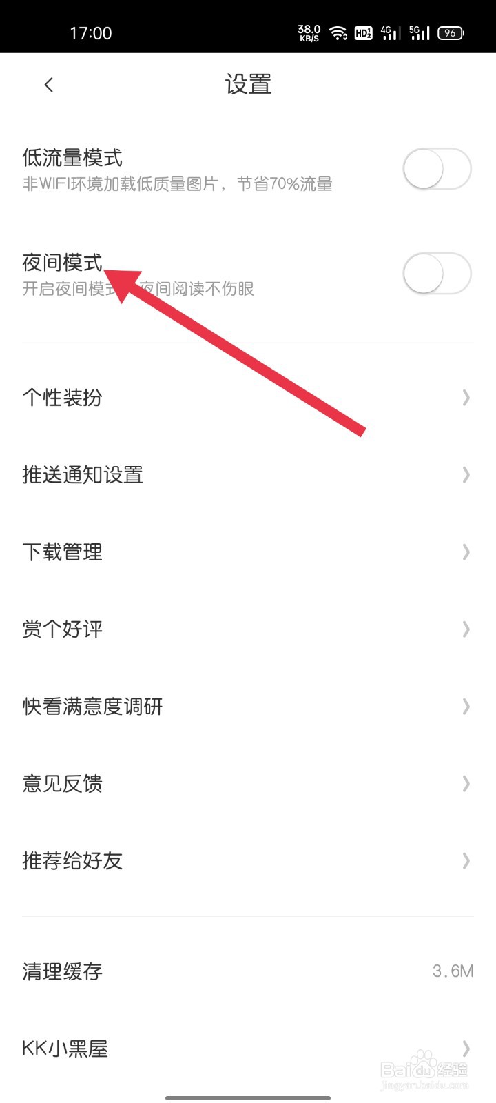 快看怎样找到夜间模式
