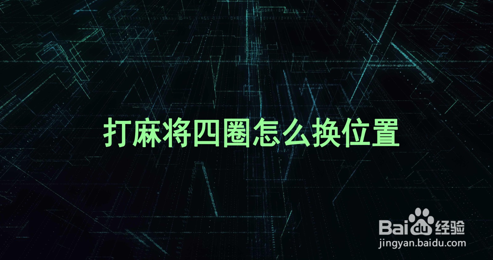 打麻将四圈怎么换位置