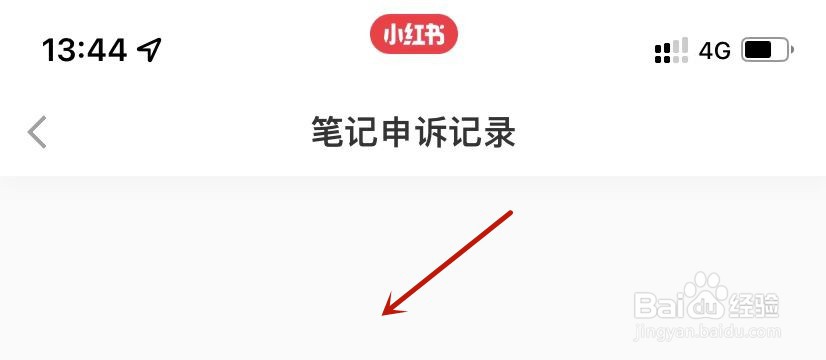 小红书笔记申诉记录在哪里