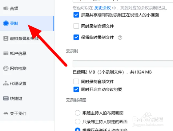 腾讯会议录制声音设置