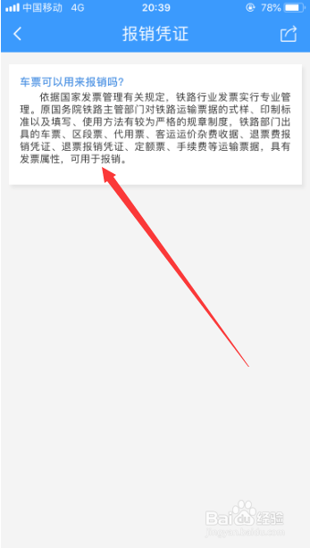 火车票可以用来报销吗怎么查看