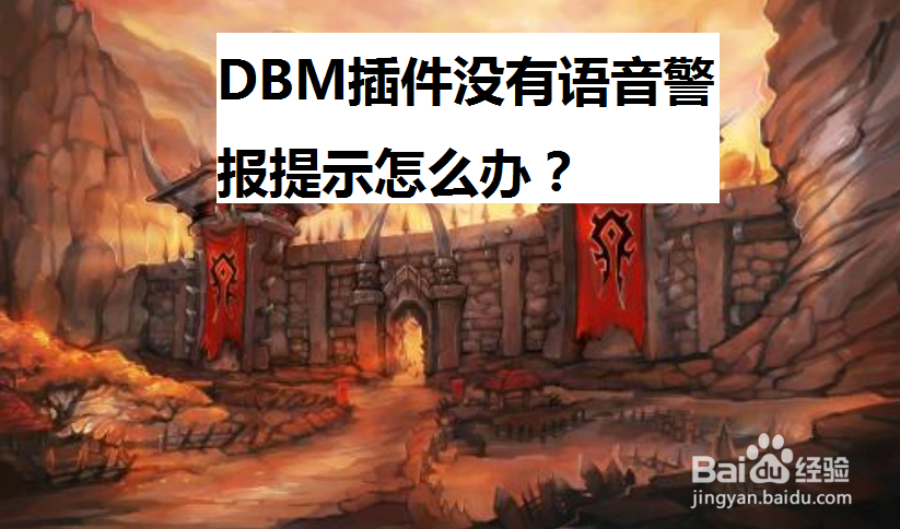 <b>DBM插件没有语音警报提示怎么办</b>