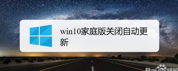 <b>win10家庭版关闭自动更新</b>