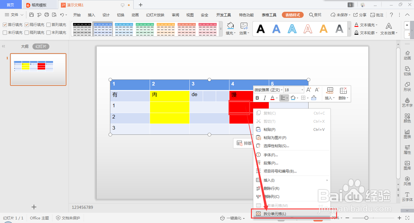 wps ppt表格如何快速拆分单元格