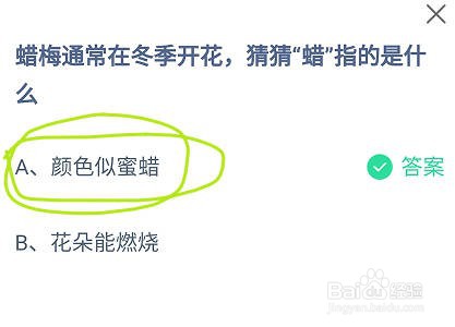 蚂蚁庄园蜡梅通常在冬季开花，蜡指的是什么？