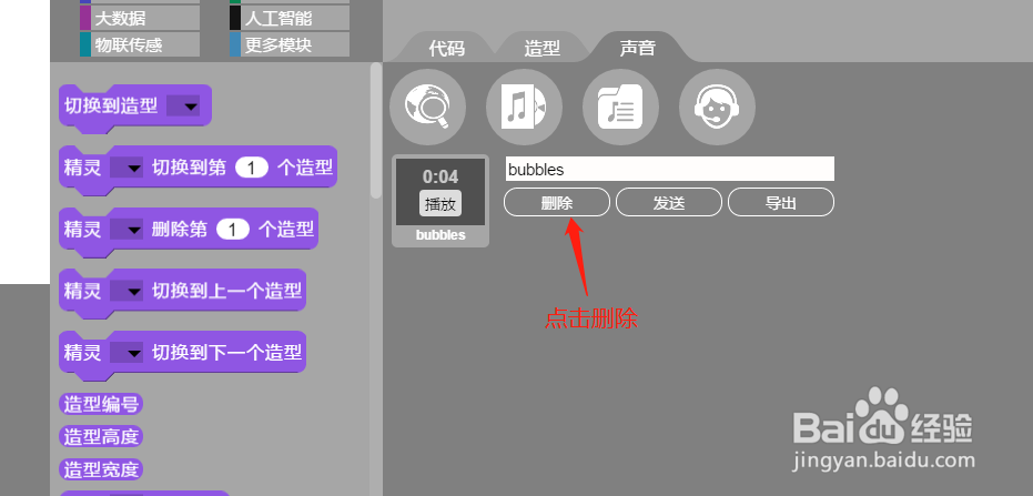 如何在AIScratch删除图片和声音素材?