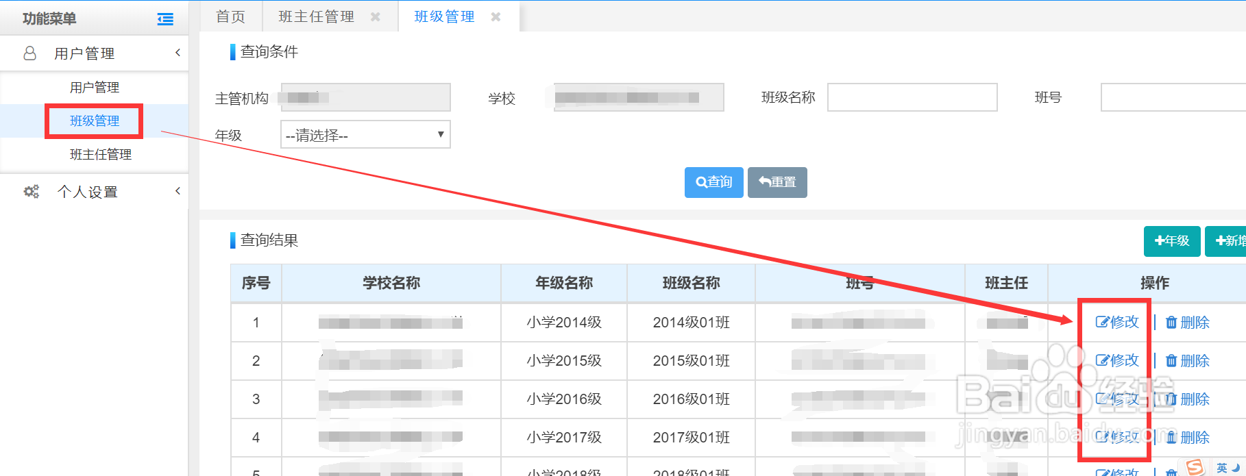 山东省防疫平台添加班主任