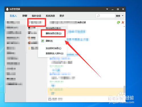 QQ如何删除消息记录