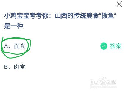 蚂蚁庄园山西的传统美食