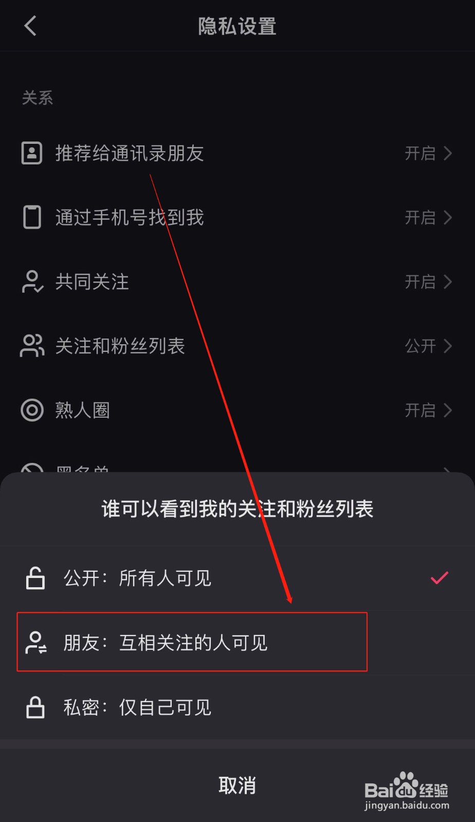 快手设置我的关注和粉丝列表互相关注的人可见