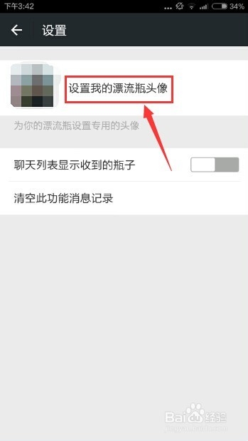如何给微信漂流瓶设置专用的头像