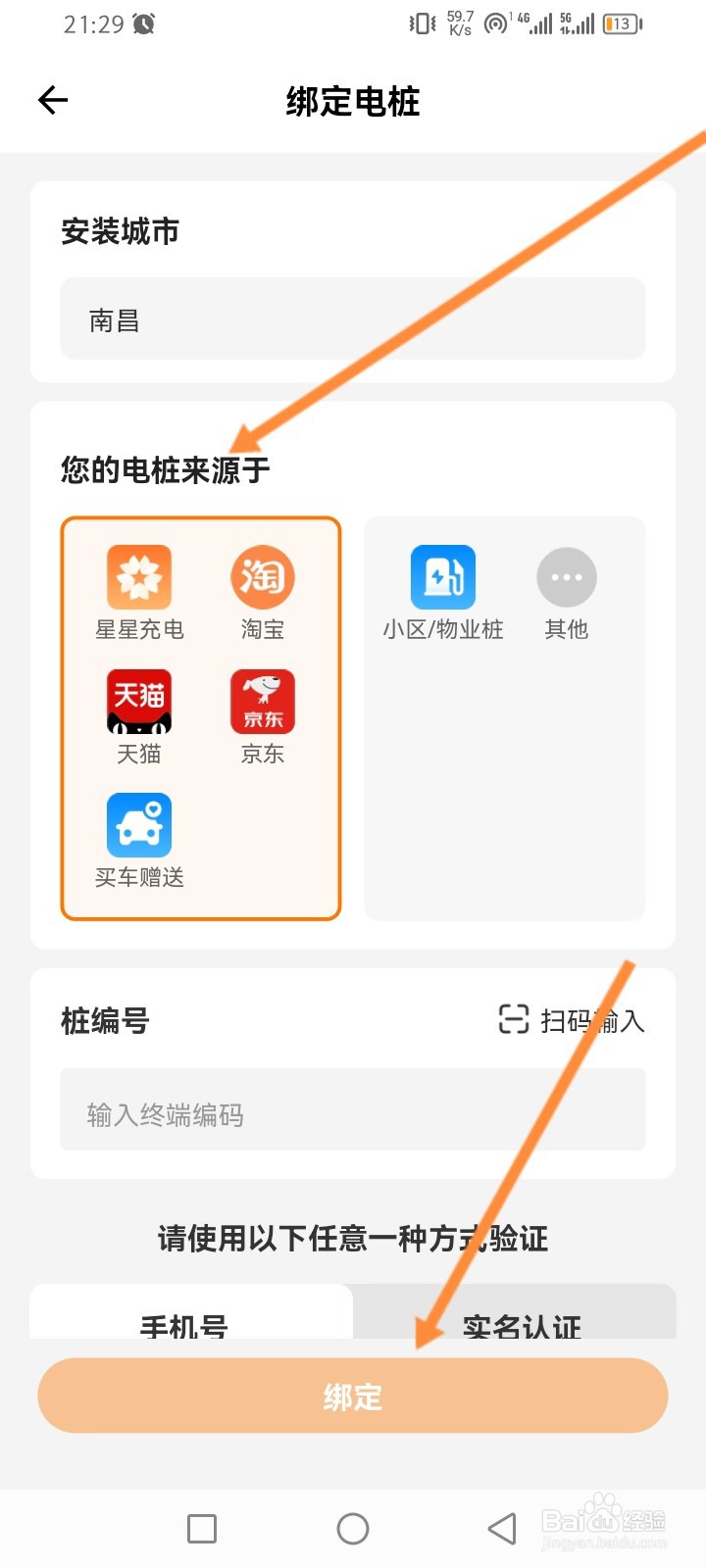 星星充电软件怎么添加个人电桩