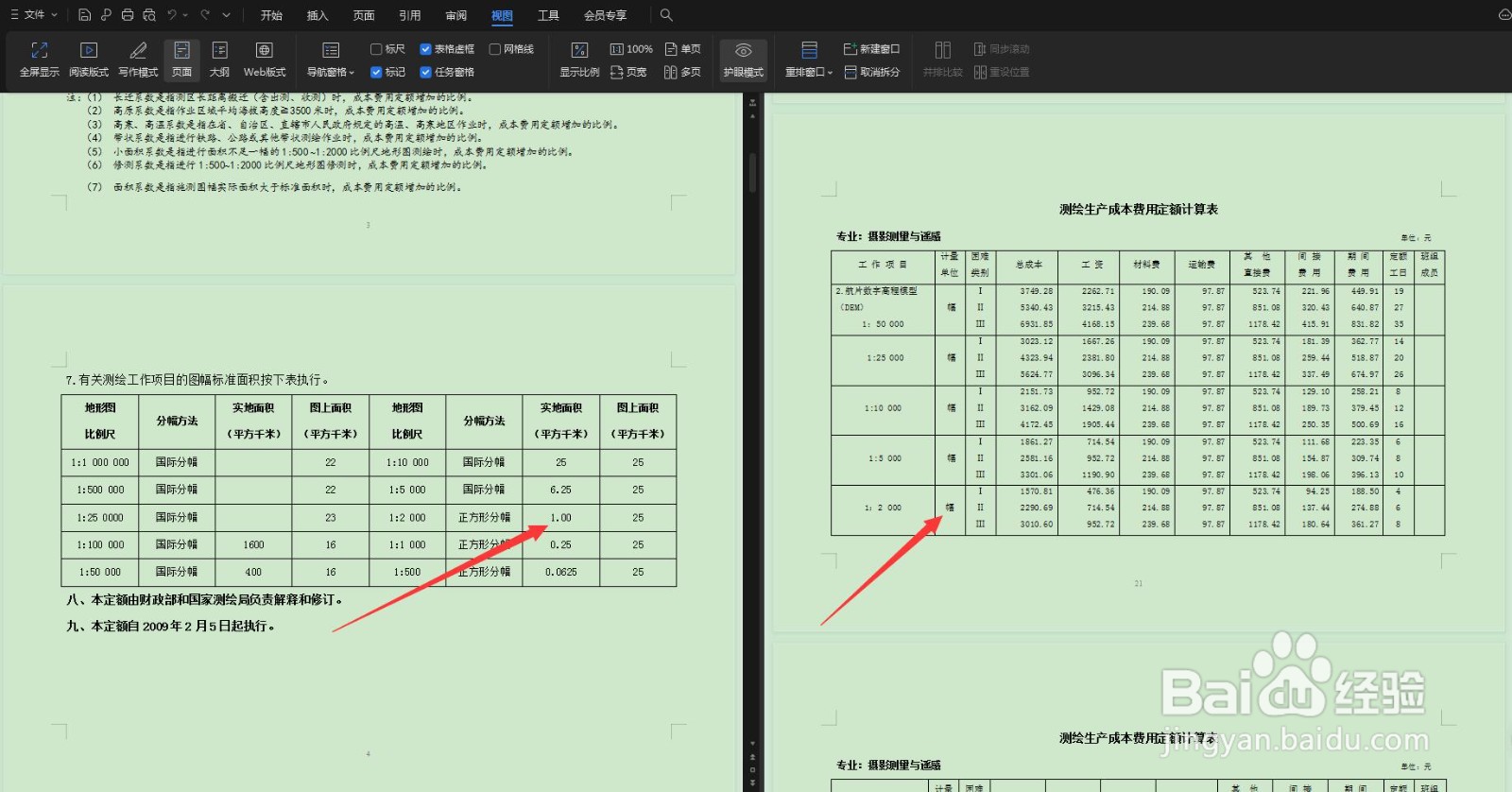 WPS文档观看时如何垂直拆分（左右）