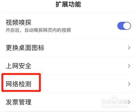 百度app如何进行快速网络检测