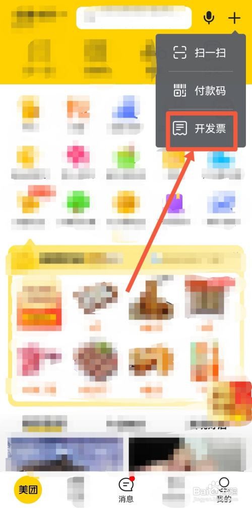 美团的发票在什么地方开？