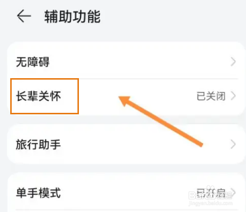 华为手机如何开启长辈关怀模式
