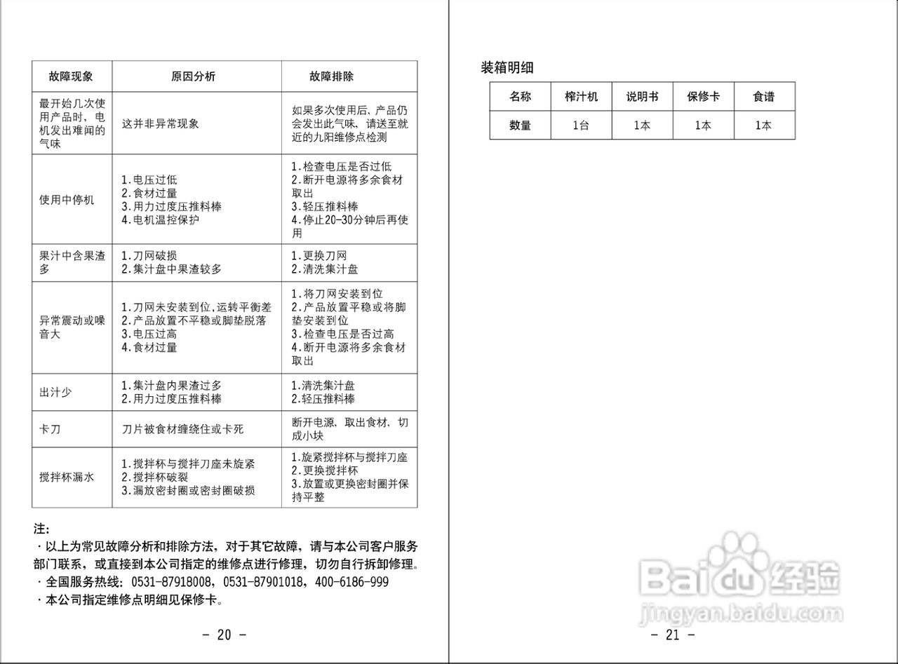 九阳榨汁机JYZ-B521型使用说明书