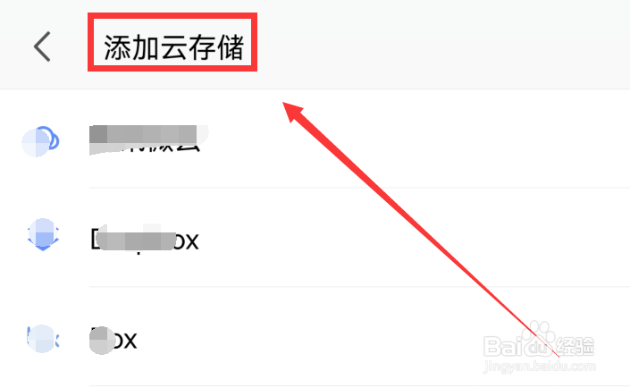 手机wps如何添加云存储