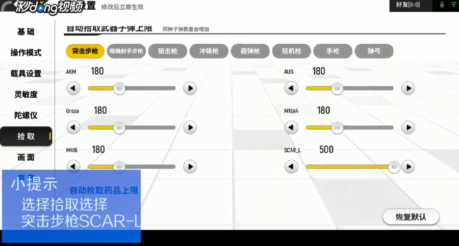 香肠派对如何设置SCAR自动拾取子弹上限