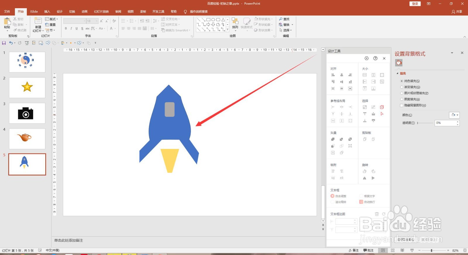 PPT简笔画怎么画一个火箭