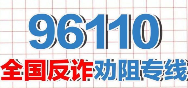 接了诈骗电话后110给我打电话了,跟我说有诈骗电话不要接还让我注意点，这个110能信吗