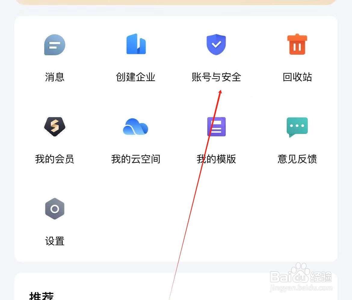 金山文档如何查看账号与安全