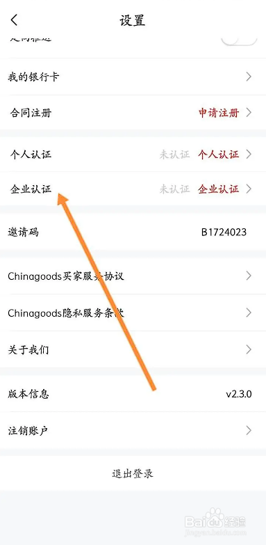 如何使用小商品城APP进行企业认证