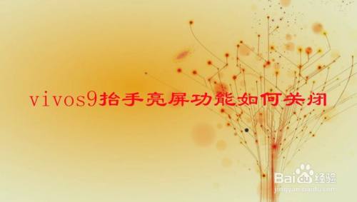 vivos9抬手亮屏功能如何关闭