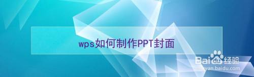 wps如何制作PPT封面