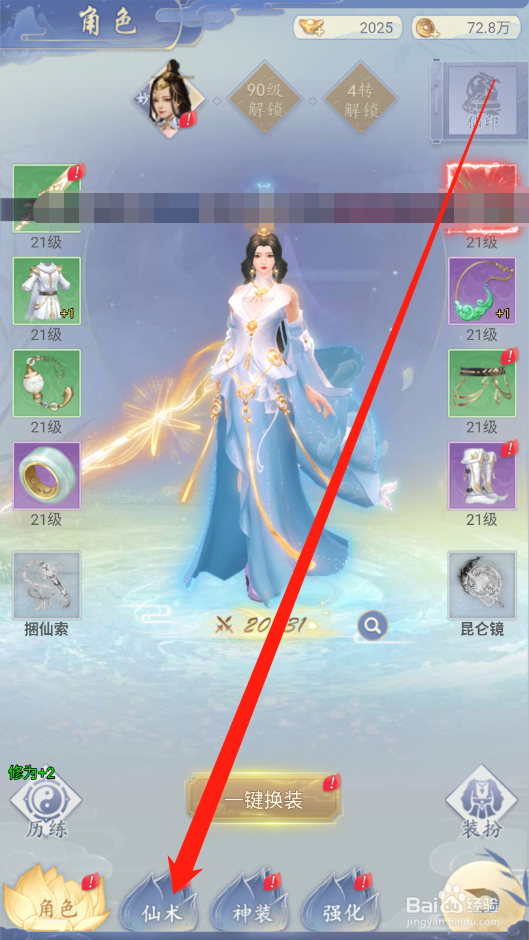 心在萌在如何进行仙术升级
