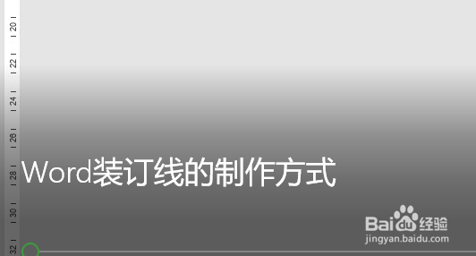 Word装订线的制作方式