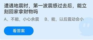 地震第一波震感过后能回家拿财物吗蚂蚁庄园