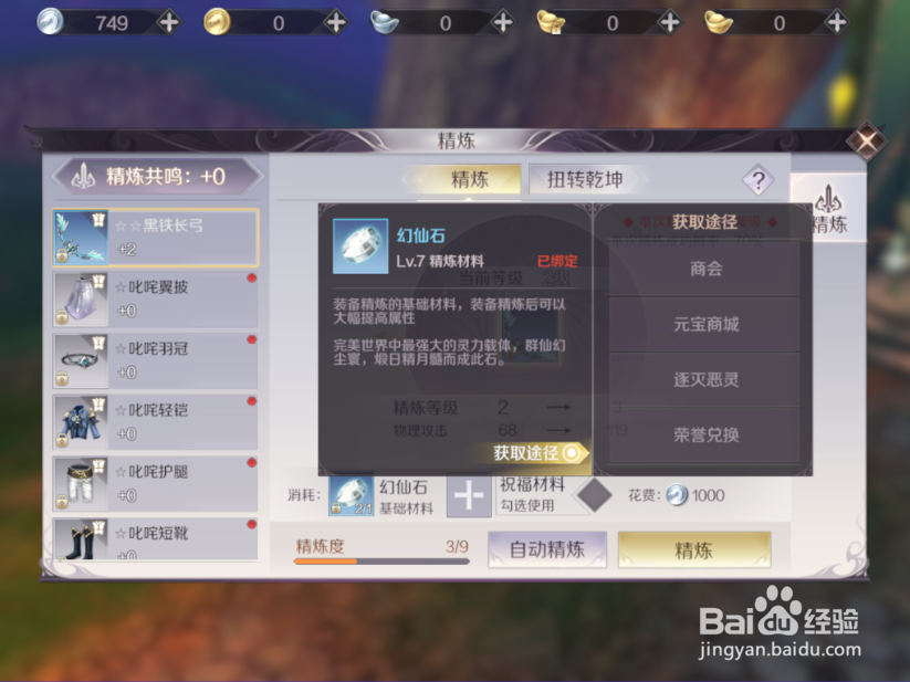 完美世界手游怎么精炼装备