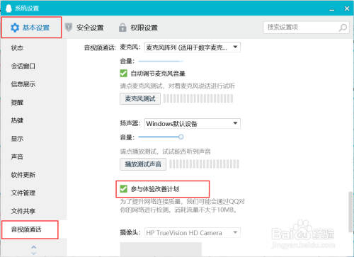 QQ音视频通话如何参与体验改善计划